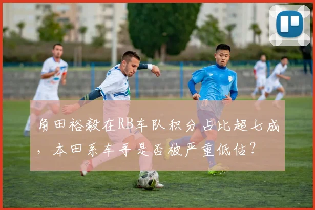 角田裕毅在RB车队积分占比超七成，本田系车手是否被严重低估？